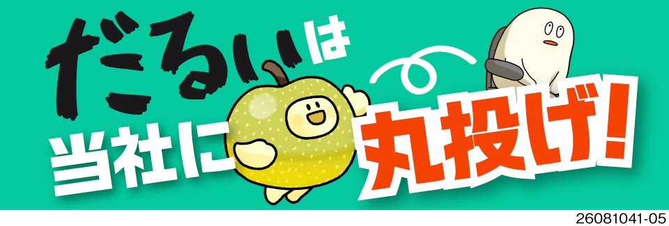 面倒な手続きは全部当社に丸投げでOK！対人面接もなし・重量物もなしの軽作業で月収例36万円