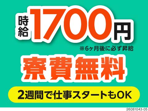 面倒な手続きは全部当社に丸投げでOK！対人面接もなし・重量物もなしの軽作業で月収例36万円