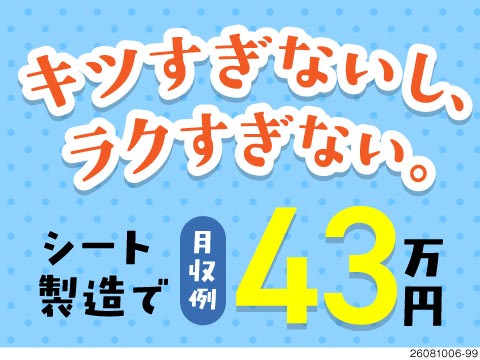 月収例43万円！力仕事ほぼなしのドアトリムの製造！即入寮OKで寮から送迎あり