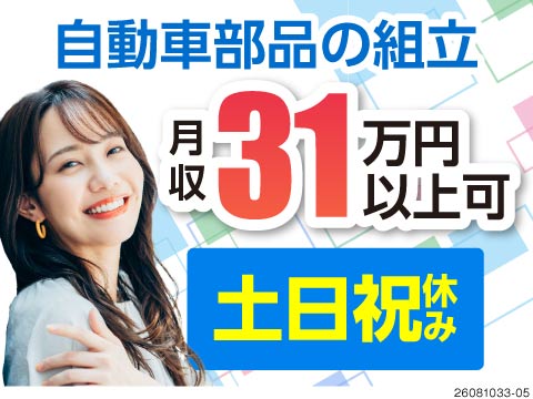 【秋田県横手市】月収例31万円！自動車用ドアミラー等の組立・検査／土日祝休み＆稼働したばかりの新工場