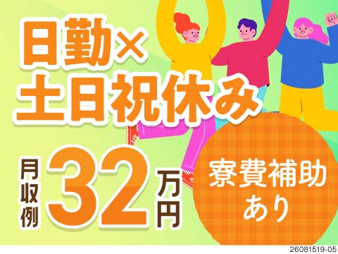 【派遣】ワンルーム寮完備*寮費補助支給☆未経験の方大歓迎！お給料の日払い・週払い制度あり