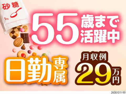 【兵庫県】日勤のみで月収29万円可能！大手食品工場での軽作業・出荷！選べる2職種＆1R寮完備