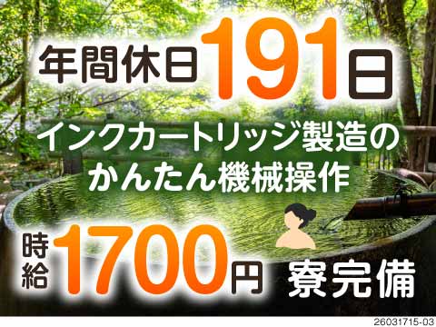 【3勤3休】カンタン機械操作で高時給1700円×入社祝金5万円初月支給！備品付き寮完備！40代活躍中