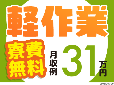 おにぎりくらいの重さの部品を作る軽作業！月収例31万円×寮費無料！固定シフト制◎50代前半まで活躍中