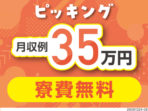 倉庫内ピッキング作業で時給1800円・月収例35万円！残業は月10h程度♪寮費無料！無理せず稼げる！