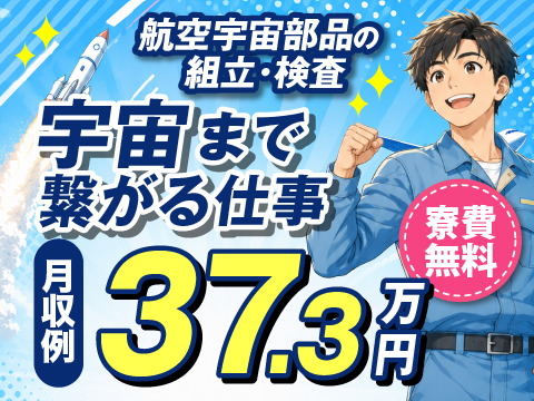 8/1NEW⇒日勤で時給1800円＋寮費0円＋赴任補助あり＋月収37.3万円可能！年間休日125日☆
