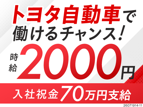 トヨタで働けるチャンス！時給2000円×月収例42万円！祝金70万円＆水光熱費・Wi-Fi無料寮