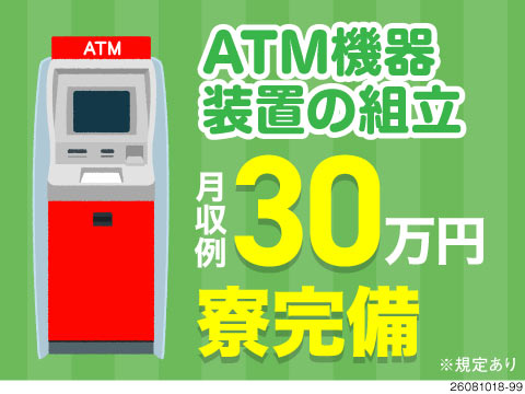 日勤＆土日祝休みで月収例30万円！通勤便利な無料バス運行あり／ATMユニットの組立／愛知県尾張旭市