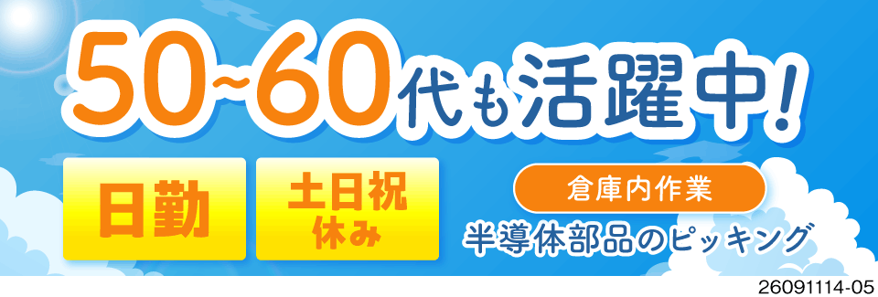 50〜60代も活躍中！日勤×土日祝休み！体力負担も少ない倉庫内ピッキング作業で月収例27万円