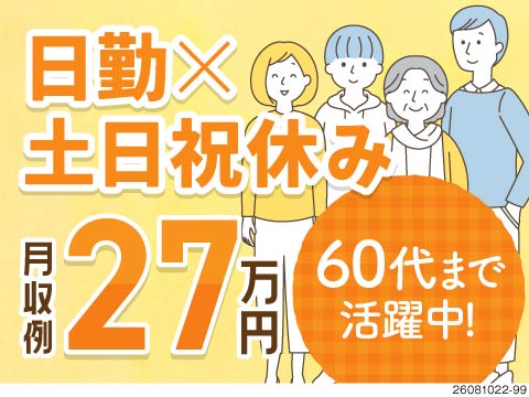 夜勤・交替勤務はもう卒業！日勤×土日祝休みで体力負担も少ない、60代まで活躍中ののピッキング作業！