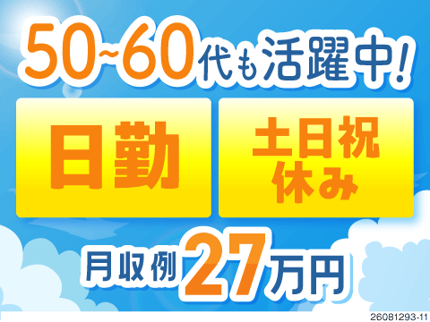 50〜60代も活躍中！日勤×土日祝休み！体力負担も少ない倉庫内ピッキング作業で月収例27万円