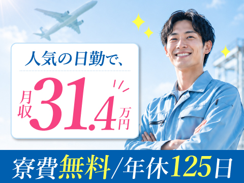 8/4NEW⇒日勤で時給1700円＋寮費0円＋赴任補助あり＋月収31.4万円可能！年間休日125日☆