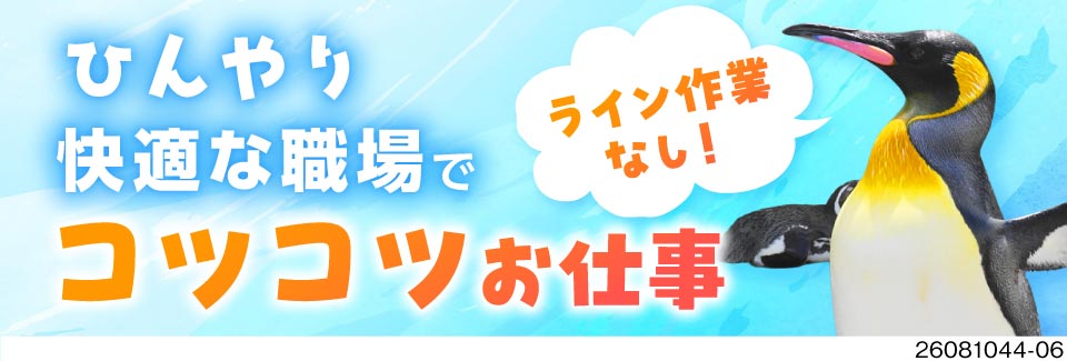 時給1600円！重い物やライン作業なし！日勤専属・残業ほぼなし！働きやすいと好評で60歳まで活躍中♪