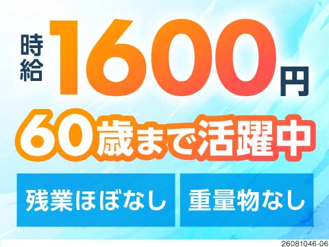 時給1600円！重い物やライン作業なし！日勤専属・残業ほぼなし！働きやすいと好評で60歳まで活躍中♪