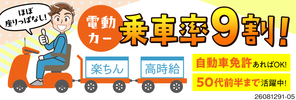 電動カーで運ぶだけ！座り作業◎50代前半まで活躍中！寮完備＜時給1500円＞自動車免許必須
