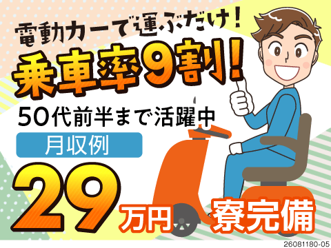 電動カーで運ぶだけ！座り作業◎50代前半まで活躍中！寮完備＜時給1500円＞自動車免許必須