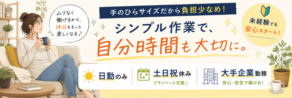 ＼大手企業／手のひらサイズの電子部品を『トントン』組立！シンプルなのに月収29.8万円以上◎負担なし