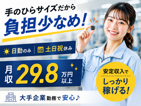 ＼大手企業／手のひらサイズの電子部品を『トントン』組立！シンプルなのに月収29.8万円以上◎負担なし