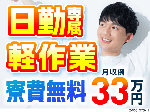 もう過度な残業や深夜手当に頼らない！日勤専属で月収例33万円！高時給だからタイパ良く稼げる♪寮費無料