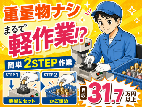 【力作業なし×月収31.7万円以上】キャップのかご詰めから始める製造WORK！寮費実質無料