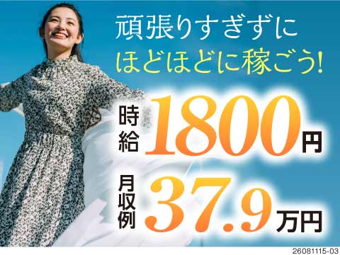 カンタン作業×月収例37万円！自分のペースで長く働きたい方にオススメ◎未経験者歓迎！