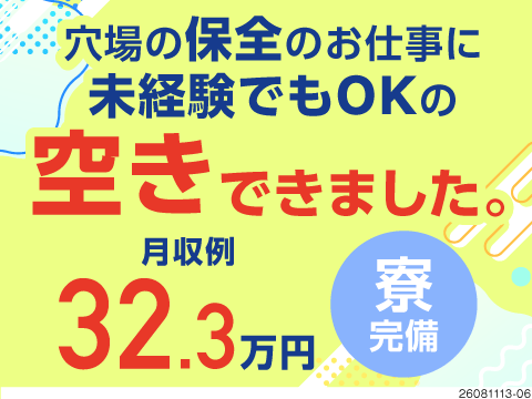 未経験から始める保全のお仕事｜月収例32.3万円・普通免許でOK・寮完備＆土日休みで安心スタート