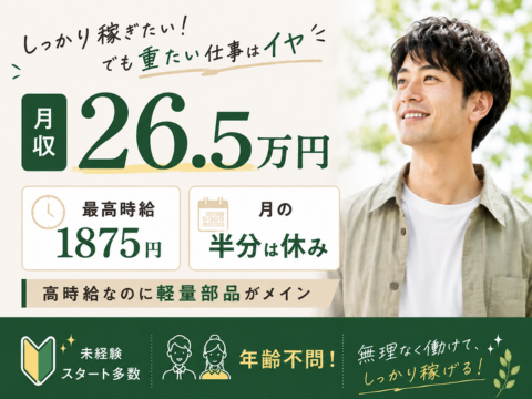 ＼50代も多数活躍／次の仕事は、「頑張りすぎない」を選んでもいい。シンプル作業｜時給1500円