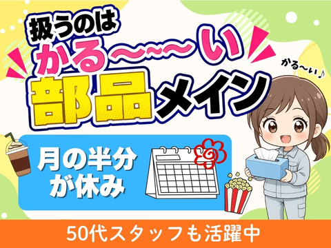 扱うのはかる～い部品がメイン！女性も多数活躍中のシンプル作業で時給1500円～！【寮完備】