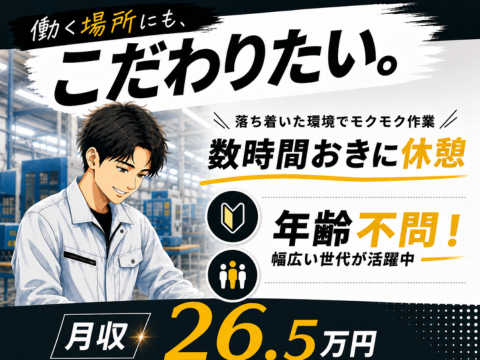 「自分に合う職場、まだ見つかってないだけかも。」ポチっと機械作業で最高時給1875円★