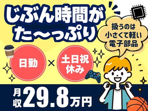【プライベート重視派さん必見】日勤×土日祝休み＜小型電気機器組立＞月収29.8万円｜週払いOK