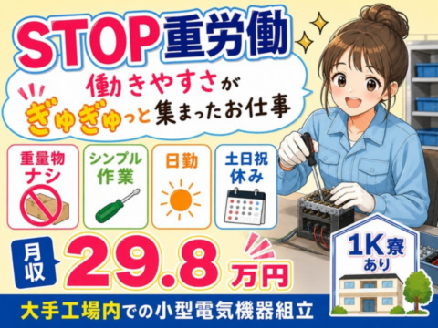 【プライベート重視派さん必見】日勤×土日祝休み＜小型電気機器組立＞月収29.8万円｜週払いOK
