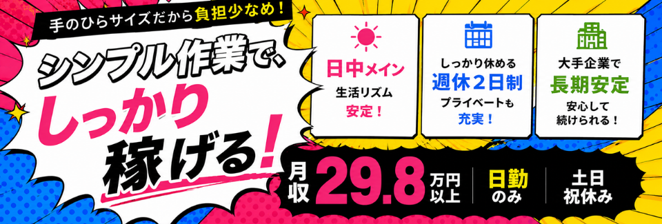 ＜未経験も働きやすい3STEP作業＞小さい×軽い！手のひらサイズの部品の組立｜月収29.8万円以上