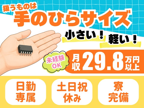 小さい×軽い！手のひらサイズの部品の組立＜未経験も働きやすい3STEP作業＞月収29.8万円｜寮完備