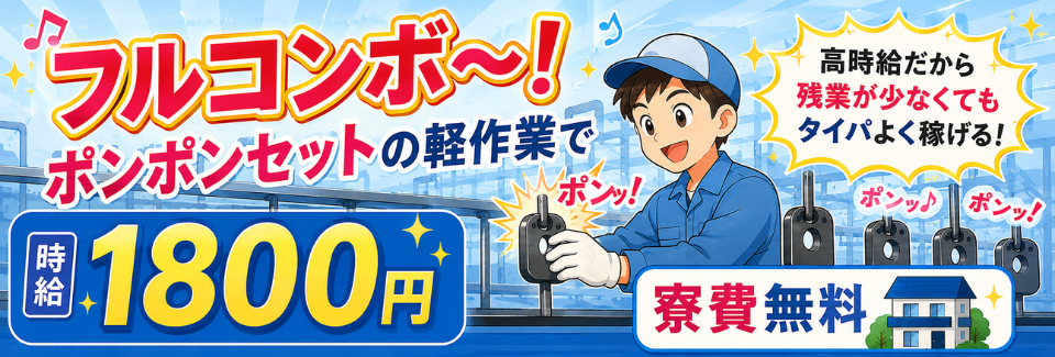 【高時給1800円】ポンっとセット！キズのチェックで未経験でも高収入♪残業なし｜寮費無料