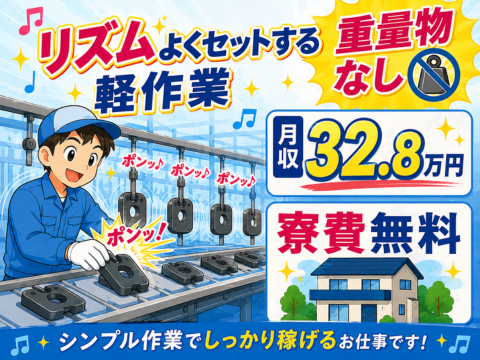 【高時給1800円】ポンっとセット！キズのチェックで未経験でも高収入♪残業なし｜寮費無料