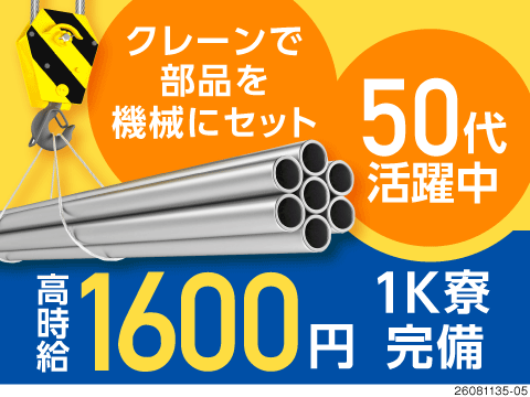 クレーン免許保持で時給1600円が叶う！残業少なめ＆土日祝休みで自分時間確保♪寮完備！50代活躍中
