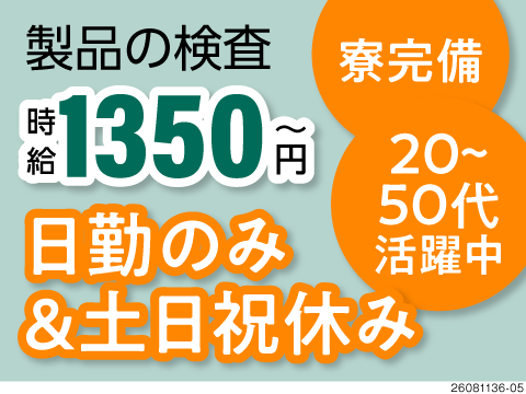 【日勤専属】力作業なしの製品の検査作業！50代前半までの男女活躍中！時給1350円！備品付き寮完備