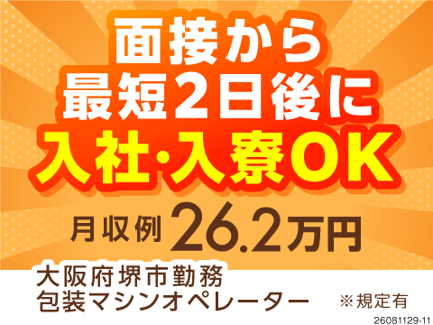 月収例26万円！未経験OKの包装マシンオペレーター！残業は月10時間程度＆土日休み！送迎バスあり