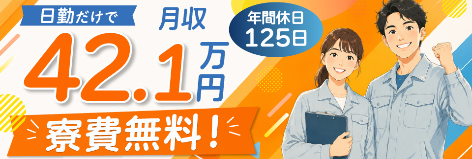 ★10/16NEW超神案件★日勤専属で時給1800円！月収例42.1万円可能！寮費無料！年休125日