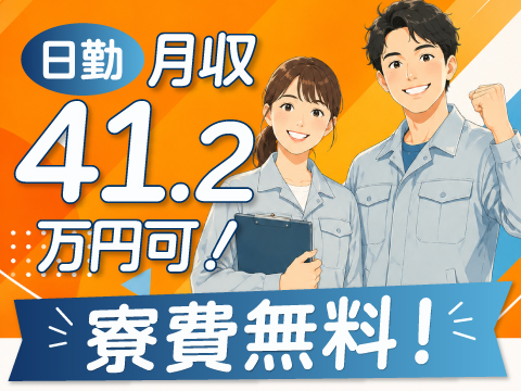 ★8/5NEW超神案件★日勤専属で時給1800円（月収例42.1万円可能！）寮費も無料！年休125日