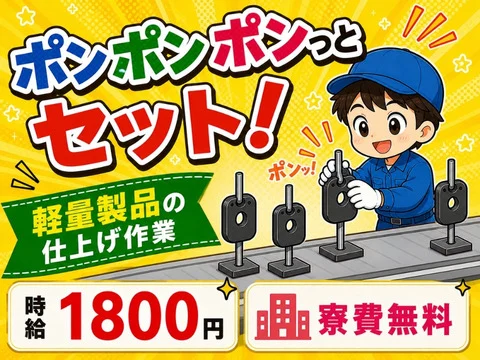 ポンポンっとかる～い部品をセット！時給1800円！残業なし！土日休み！選ばない理由がないッ！寮費無料