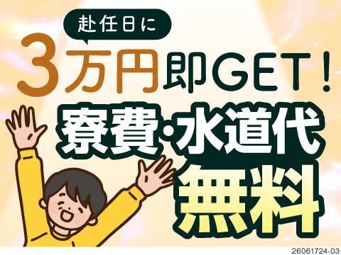 【面接”翌日”に最短入寮可】超軽作業で月収32万円以上！寮費無料×水道代タダ！40代までの方活躍中！