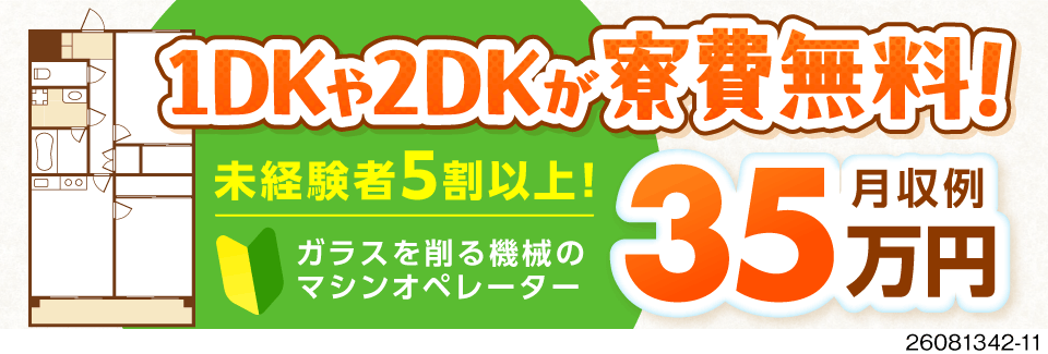 1DK・2DKが寮費無料+敷金礼金なし！未経験活躍中の機械OPで月収例35万円！40代活躍中！