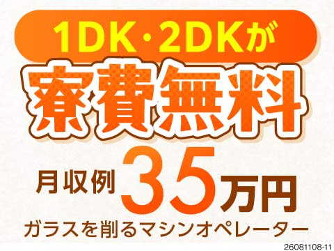 1DK・2DKが寮費無料+敷金礼金なし！パートナーと入寮OK♪月収例35万円の機械OP！未経験OK！