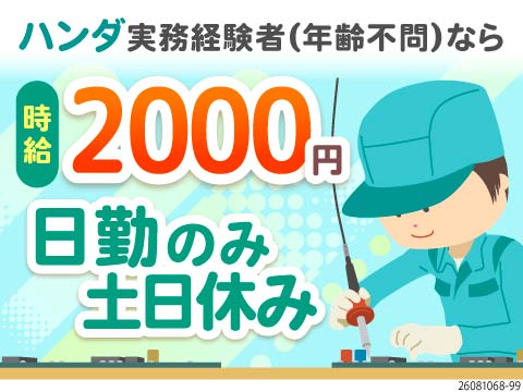 時給2000円！ハンダ付けの経験があればOK！日勤×残業少なめ×年間休日125日の高待遇♪寮費無料！