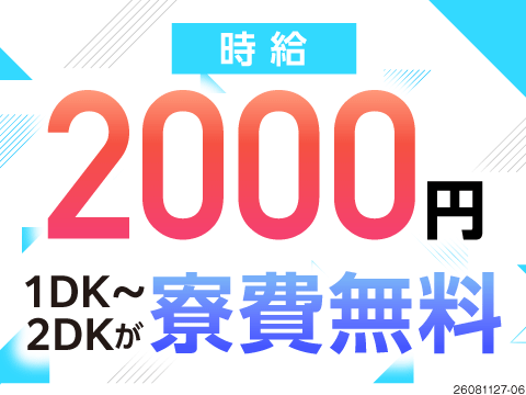 ＼生活コストを抑えて高収入へ！／月収例34万円×寮費無料！未経験から資格取得も目指せる仕事！