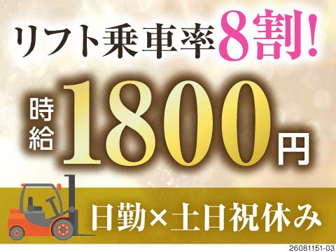 ＼もっとフォークに乗りたい方へ！／乗車率約8割の運搬作業！日勤専属×土日祝休み×時給1800円！