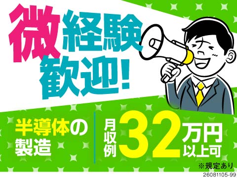 半導体のお仕事始めよ！研修充実＆将来安定の環境！月収例32万円！寮完備・空調完備で安心