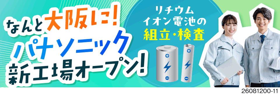 【10月新設】大手パナソニック工場で安定スタート◎寮費無料×月収例33.6万円の電池組立検査スタッフ