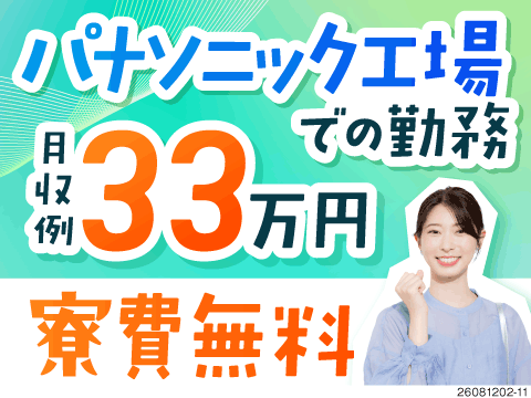 【10月新設】大手パナソニック工場で安定スタート◎寮費無料×月収例33.6万円の電池組立検査スタッフ